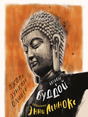 cover image of Беседы с Буддой